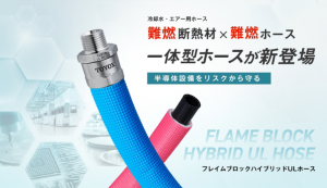 火災リスクを減らすTOYOX製「難燃ホース」のご紹介！