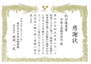 平塚工業は何故安い？豊田自動織機様にも感謝状をいただきました！